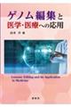 ゲノム編集と医学・医療への応用