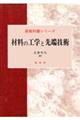 材料の工学と先端技術