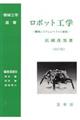 ロボット工学　改訂版