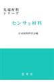 センサと材料