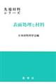 表面処理と材料