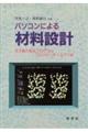 パソコンによる材料設計