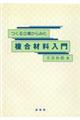 つくる立場からみた複合材料入門
