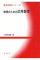 物理のための応用数学