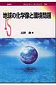 地球の化学像と環境問題