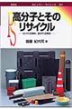 高分子とそのリサイクル