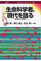 生命科学者、現代を語る