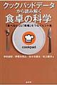 クックパッドデータから読み解く食卓の科学