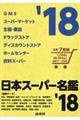 日本スーパー名鑑店舗編（全６巻セット）　２０１８年版