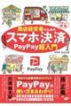 商店経営者のためのスマホ決済ＰａｙＰａｙ超入門