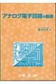 アナログ電子回路の基礎