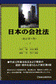 日本の会社法　新訂第４版