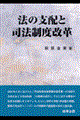 法の支配と司法制度改革