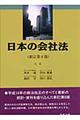 日本の会社法　新訂第６版