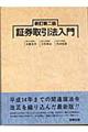 証券取引法入門　新訂第２版