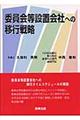 委員会等設置会社への移行戦略