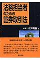 法務担当者のための証券取引法