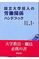 国立大学法人の労働関係ハンドブック