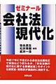 ゼミナール会社法現代化