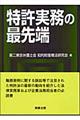 特許実務の最先端