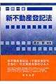 一問一答新不動産登記法