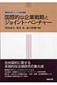 国際的な企業戦略とジョイント・ベンチャー