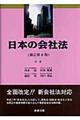 日本の会社法　新訂第８版