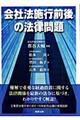 会社法施行前後の法律問題