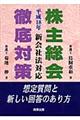 株主総会徹底対策　平成１８年