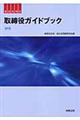 取締役ガイドブック　全訂版