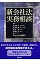 新会社法実務相談