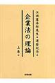 企業法の理論　上巻