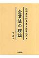 企業法の理論　下巻