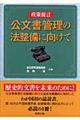 政策提言ー公文書管理の法整備に向けて