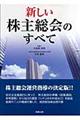 新しい株主総会のすべて