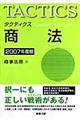 タクティクス商法　２００７年度版