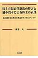 株主有限責任制度の弊害と過少資本による株主の責任