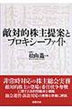 敵対的株主提案とプロキシーファイト