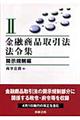 金融商品取引法法令集　２（開示規制編）