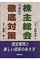 株主総会徹底対策　平成２０年