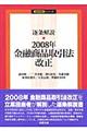 逐条解説・２００８年金融商品取引法改正