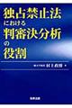 独占禁止法における判審決分析の役割