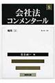 会社法コンメンタール 8