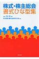 株式・株主総会書式ひな型集