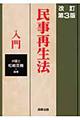 民事再生法入門　改訂第３版