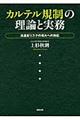 カルテル規制の理論と実務