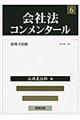 会社法コンメンタール 6