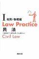 Ｌａｗ　ｐｒａｃｔｉｃｅ民法　１（総則・物権編）