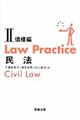 Ｌａｗ　ｐｒａｃｔｉｃｅ民法　２（債権編）