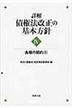 詳解・債権法改正の基本方針　４